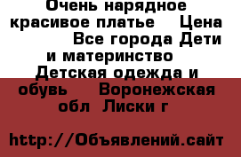 Очень нарядное,красивое платье. › Цена ­ 1 900 - Все города Дети и материнство » Детская одежда и обувь   . Воронежская обл.,Лиски г.